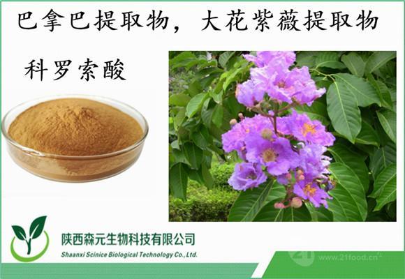 科罗索酸价格 10% 巴拿巴提取物 大花紫薇提取物 植物*价格,产品报价